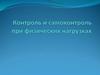 Контроль и самоконтроль при физических нагрузках