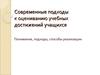 Современные подходы к оцениванию учебных достижений учащихся
