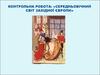 Контрольна робота. Середньовічний світ західної європи