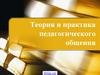 Теория и практика педагогического общения