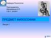 Предмет философии. (Лекция 1)