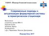 Актуализация формулярной системы в гериатрическом стационаре