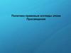 Политико-правовые взгляды эпохи Просвящения