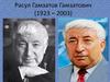 Расул Гамзатов Гамзатович (1923 – 2003)