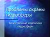 Проблемы охраны гидросферы