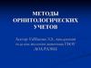 Методы орнитологических учетов