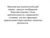 Фантазия как психиологический термин - продукт воображения