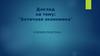 Античная экономика. Учения платона (10 класс)