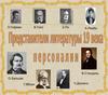 Представители литературы 19 века. Персоналии