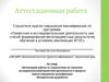 Аттестационная работа. Организация работы со слушателями по освоению исследовательской-проектной деятельности