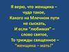 Я верю, что женщина – чудо такое, какого на млечном пути не сыскать