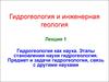 Гидрогеология и инженерная геология