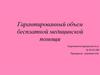 Гарантированный объем бесплатной медицинской помощи