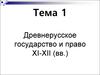 Древнерусское государство и право XI-XII в.в
