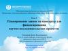 Планирование заявок на конкурсы для финансирования научно-исследовательских проектов