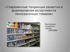 Современные тенденции развития и формирования ассортимента лакокрасочных товаров на примере ТЦ «Адмиралтейский»