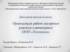 Организация работ малярного участка в автосервисе ООО «Техноком»