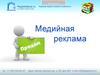 Медийная реклама