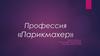 Профессия «Парикмахер»