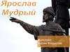 Великий князь Киевский Ярослав Мудрый