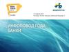 Инфоповод года. Банки
