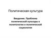 Проблема политической культуры в политологии и политической социологии. Лекция 1