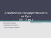 Становление государственности на Руси (IX – X вв.)