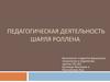 Педагогическая деятельность Шарля Роллена