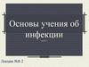 Основы учения об инфекции (часть 2)