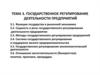 Государственное регулирование деятельности предприятий. (Лекция 3)