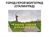 Город-герой Волгоград (Сталинград)