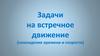 Задачи на встречное движение (нахождение времени и скорости)