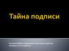 Тайна подписи