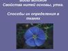 Виды волокон. Свойства нитей основы, утка. Способы их определения в тканях