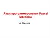 Язык программирования Pascal. Массивы