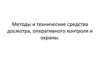 Методы и технические средства досмотра, оперативного контроля и охраны