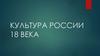 Художественная культура России в XVIII веке