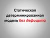 Статическая детерминированная модель без дефицита