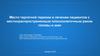 Место таргетной терапии в лечении пациентов с местнораспространенным плоскоклеточным раком головы и шеи