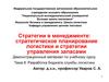 Разработка бюджета службы логистики (Тема 8)