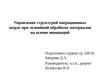 Управление структурой операционных затрат при лезвийной обработке материалов на основе инноваций