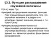 Функция распределения случайной величины