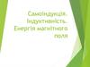 Самоіндукція. Індуктивність. Енергія магнітного поля