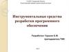 Инструментальные средства разработки программного обеспечения
