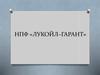 Накопительный пенсионный фонд «ЛУКОЙЛ–ГАРАНТ»