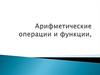 Арифметические операции и функции,