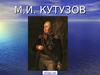 Михаил Илларионович Кутузов