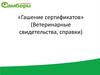 Гашение сертификатов. Ветеринарные свидетельства, справки