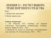 Расчет выбора транспортного средства. (лекция 13)