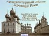 Архитектура Древнерусского государства
